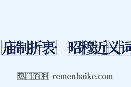 庙制折衷·昭穆近义词是什么意思的图片